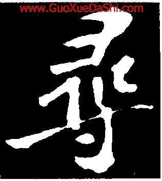 尋,蘇軾,書法字典